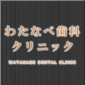 わたなべ歯科クリニック