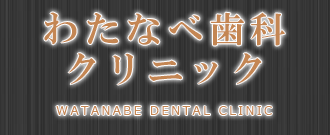わたなべ歯科クリニック