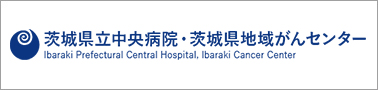 茨城県立中央病院