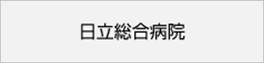 日立総合病院