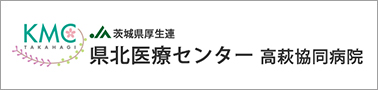 県北医療センター高萩協同病院