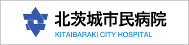 北茨城市民病院
